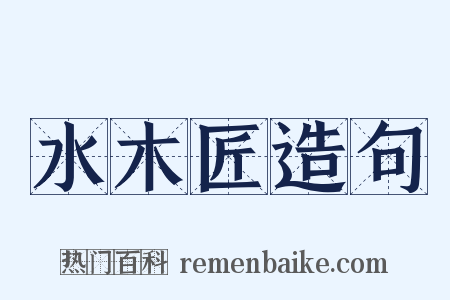水木匠造句是什么意思的图片